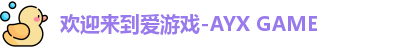 爱游戏